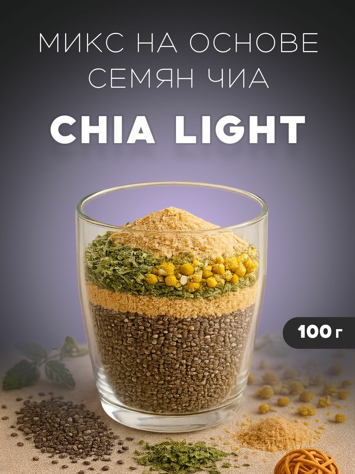 Семена чиа микс смесь