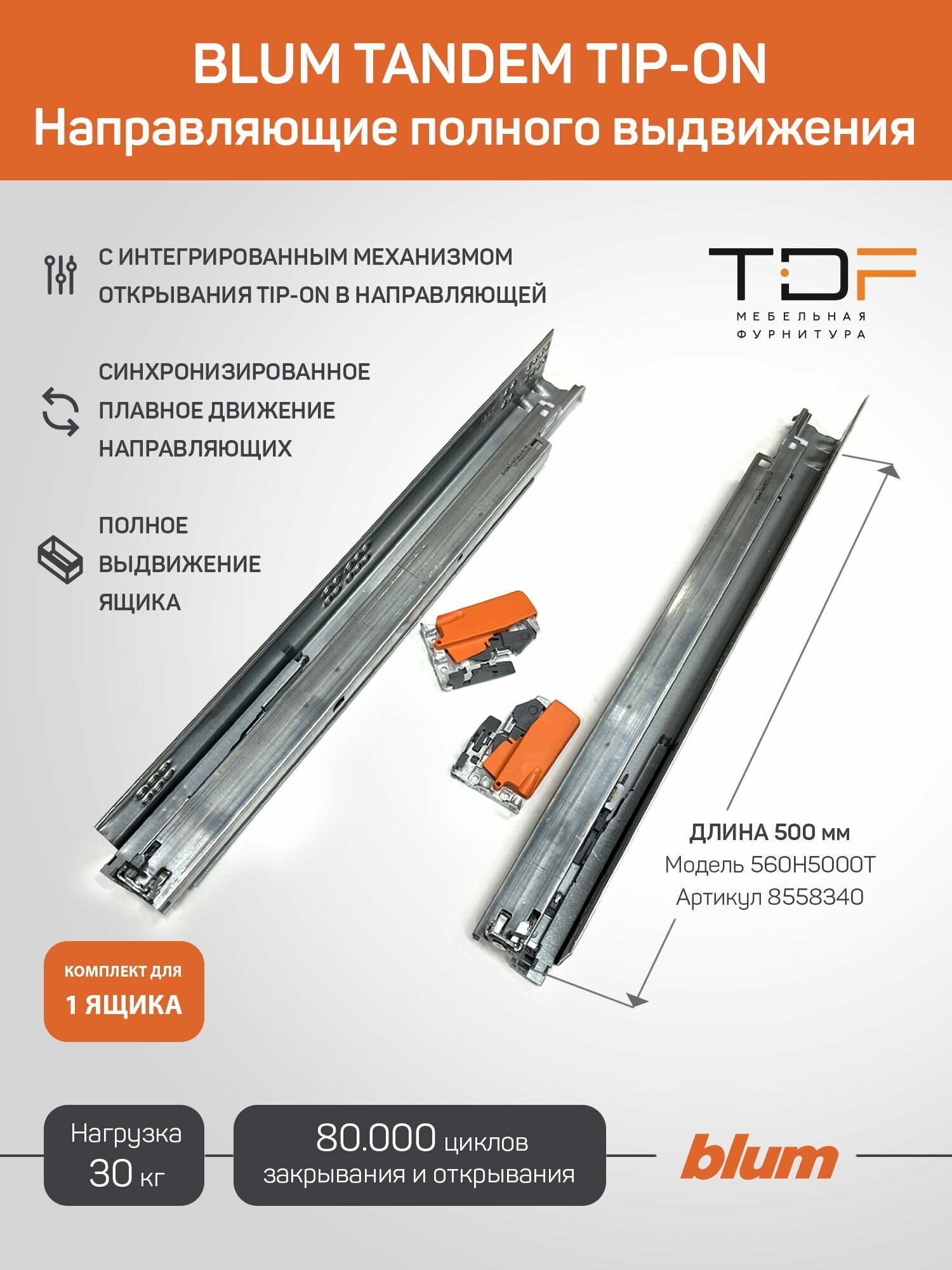 Направляющие для ящика TANDEM TIP-ON 500 мм 560H5000T . Комплект скрытого монтажа. (Арт.08558340)
