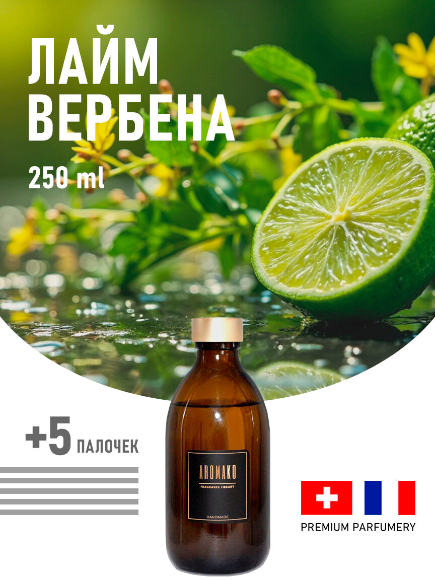 Аромадиффузор с палочками натуральный лайм И вербена 250 ml