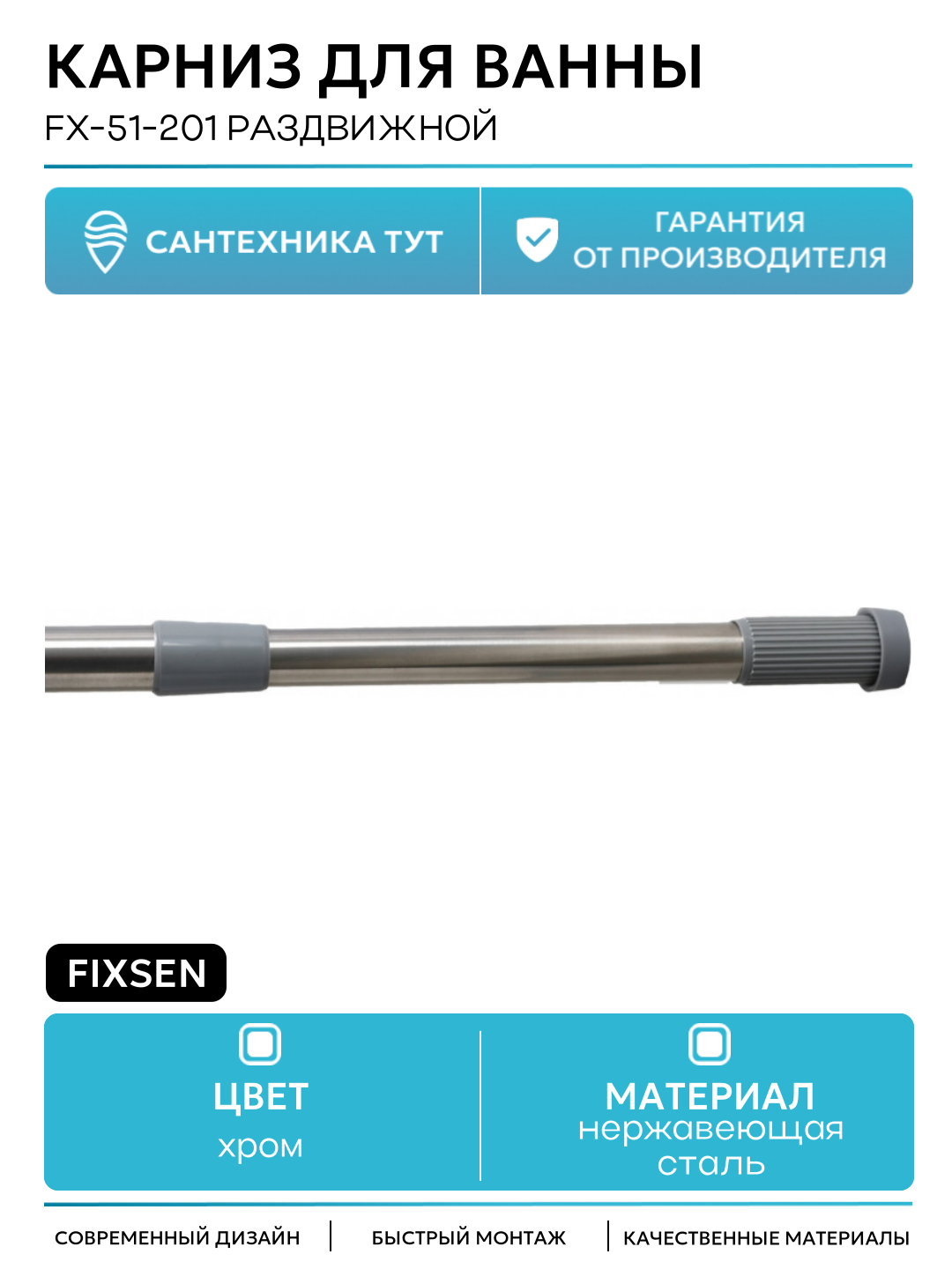 Карниз для ванны Fixsen FX-51-201 раздвижной Хром