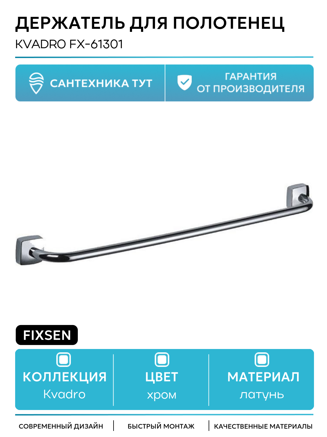 Держатель для полотенец Fixsen Kvadro FX-61301 Хром