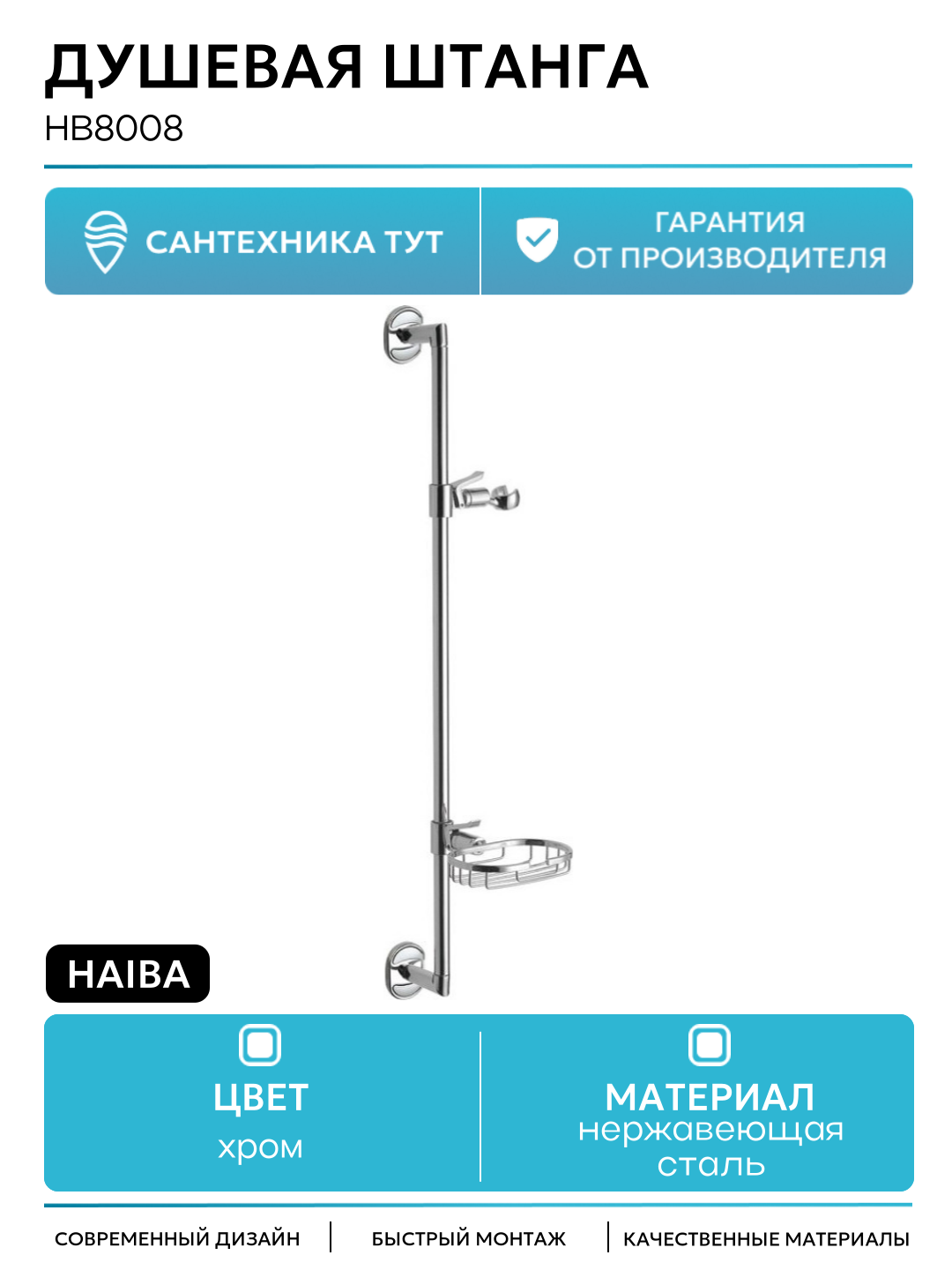 Душевая штанга Haiba HB8008 Хром