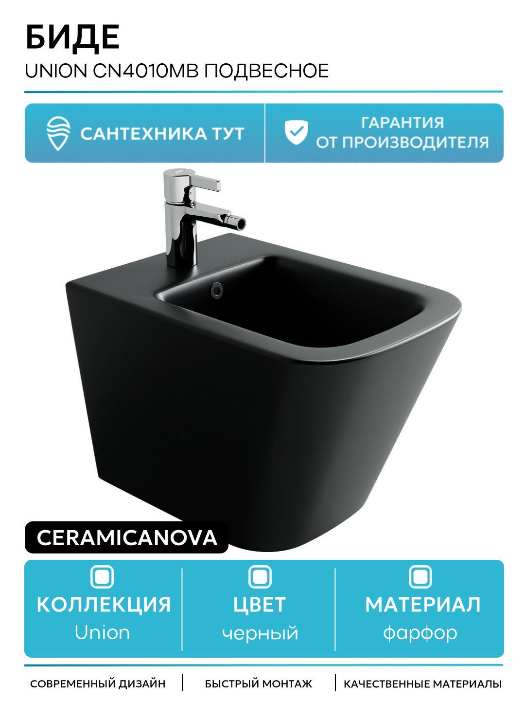 Биде Ceramicanova Union CN4010MB подвесное Черное матовое фарфор подвесной Италия
