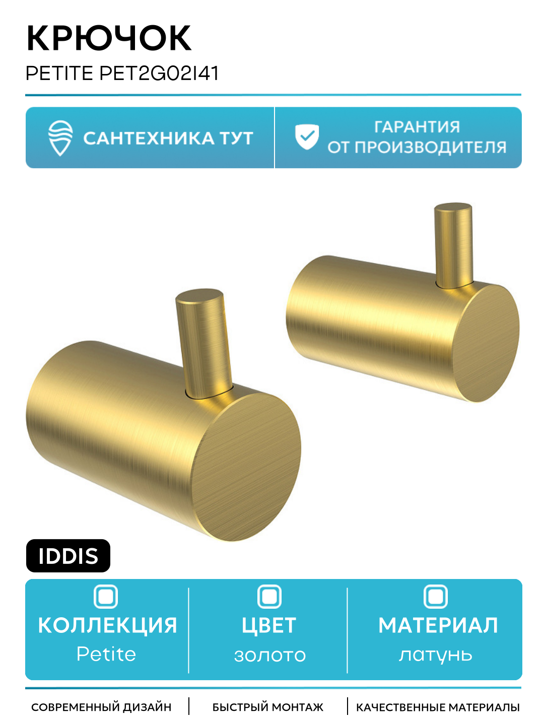 Крючок Iddis Petite PET2G02i41 Золото матовое
