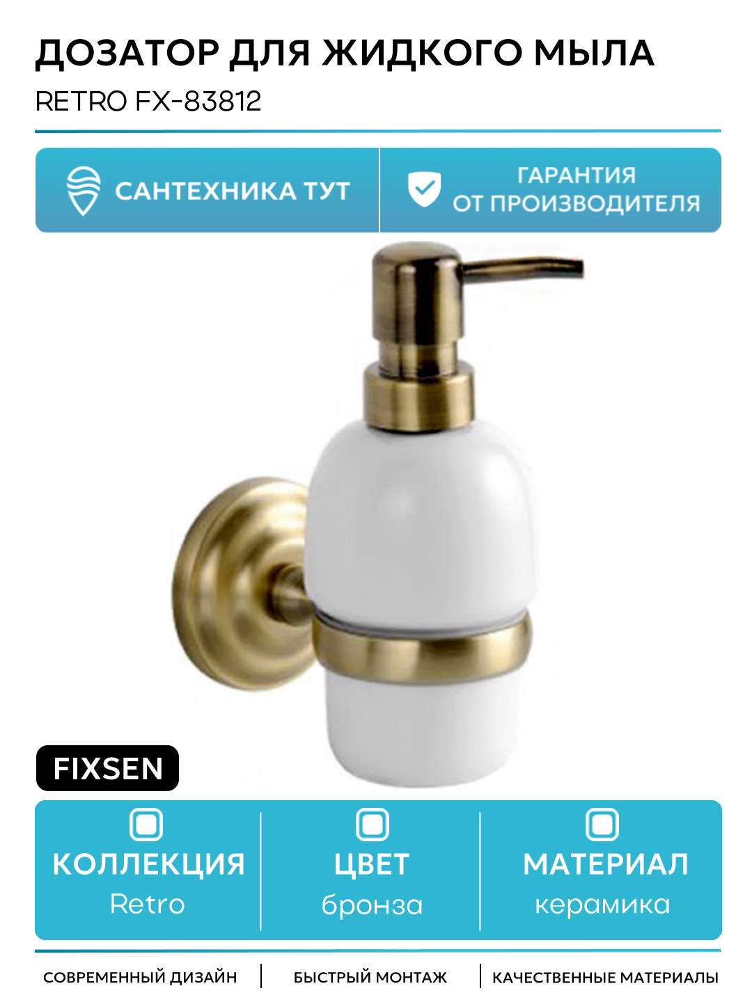 Дозатор жидкого мыла Fixsen Retro FX-83812 Бронза