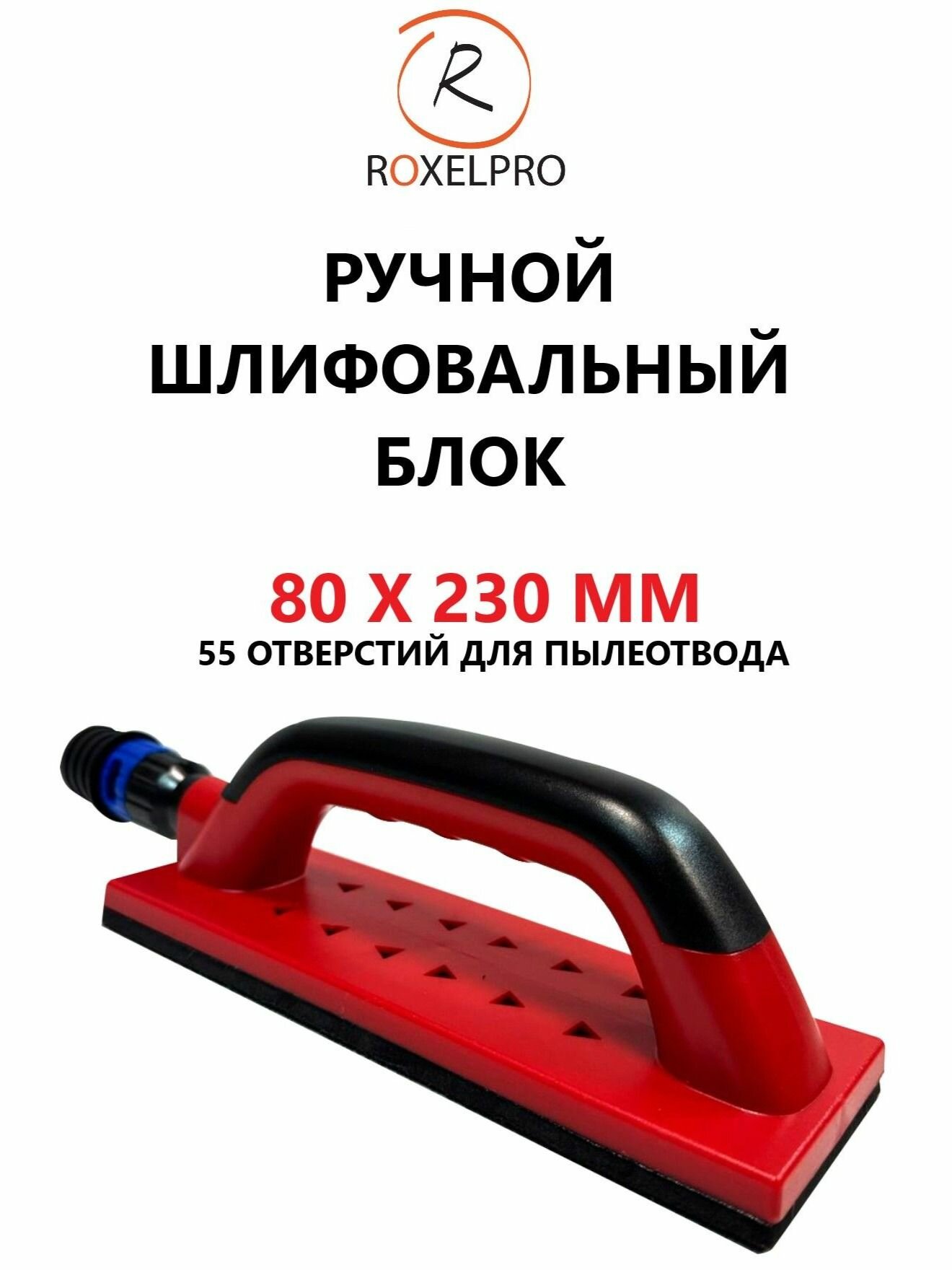 RoxelPro Ручной шлифок 80 х 230 мм 55 отверстий (196754)