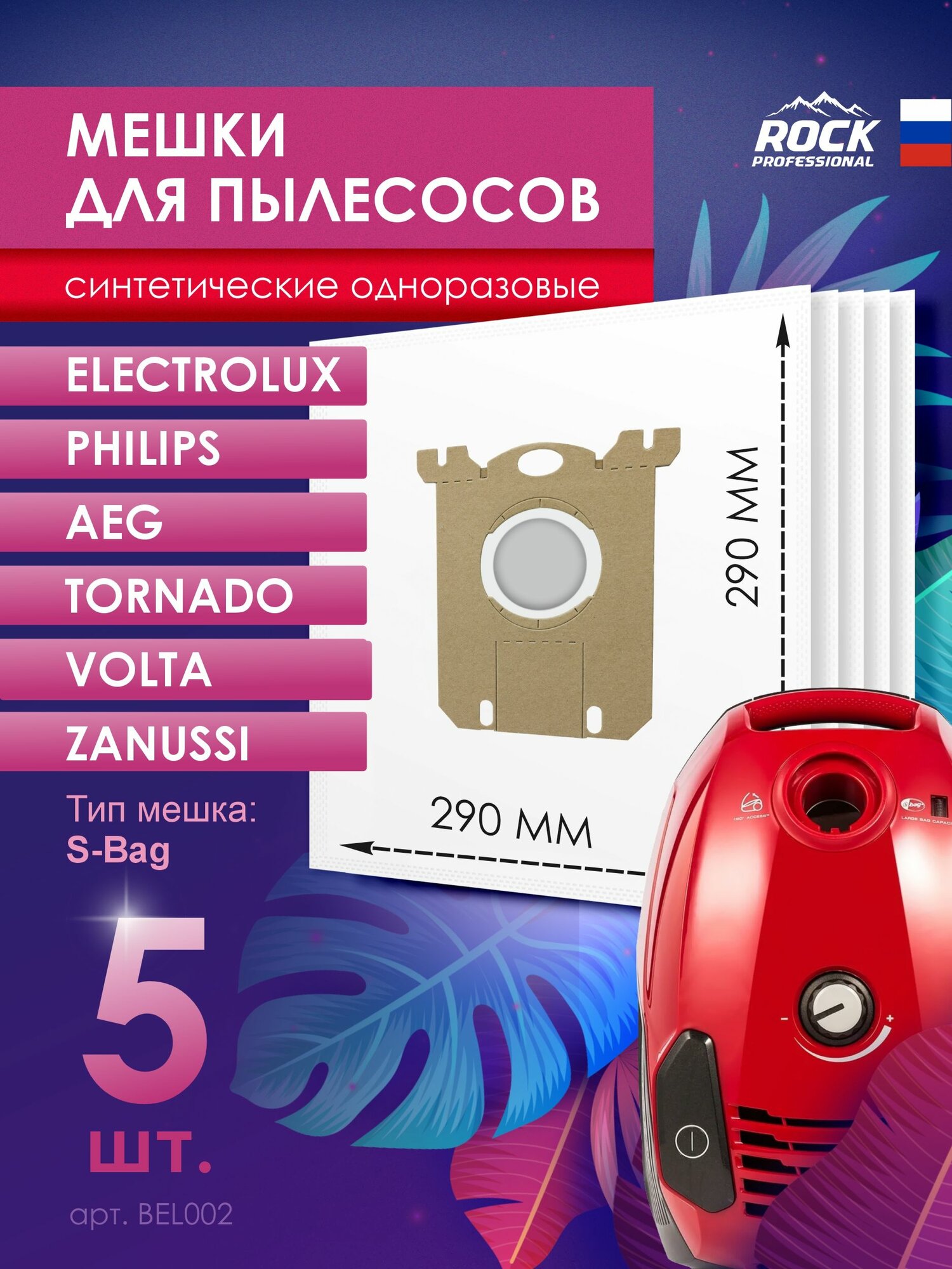 Мешки для пылесоса ELECTROLUX, PHILIPS, BORK - 5 шт, синтетические, многослойные, бренд ROCK PROFESSIONAL