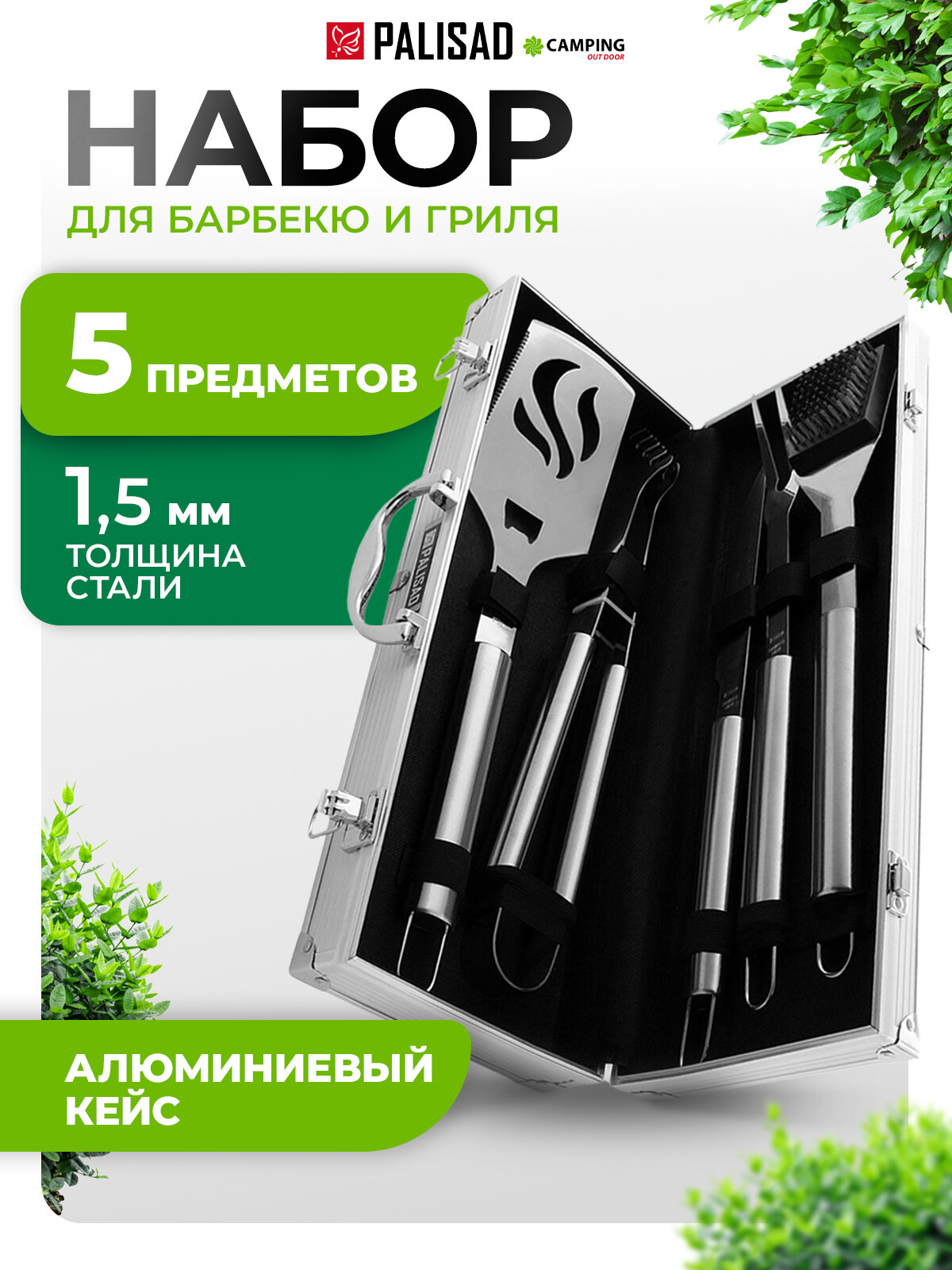 Набор приборов для барбекю Palisad Camping 5шт в алюм. кейсе 69579