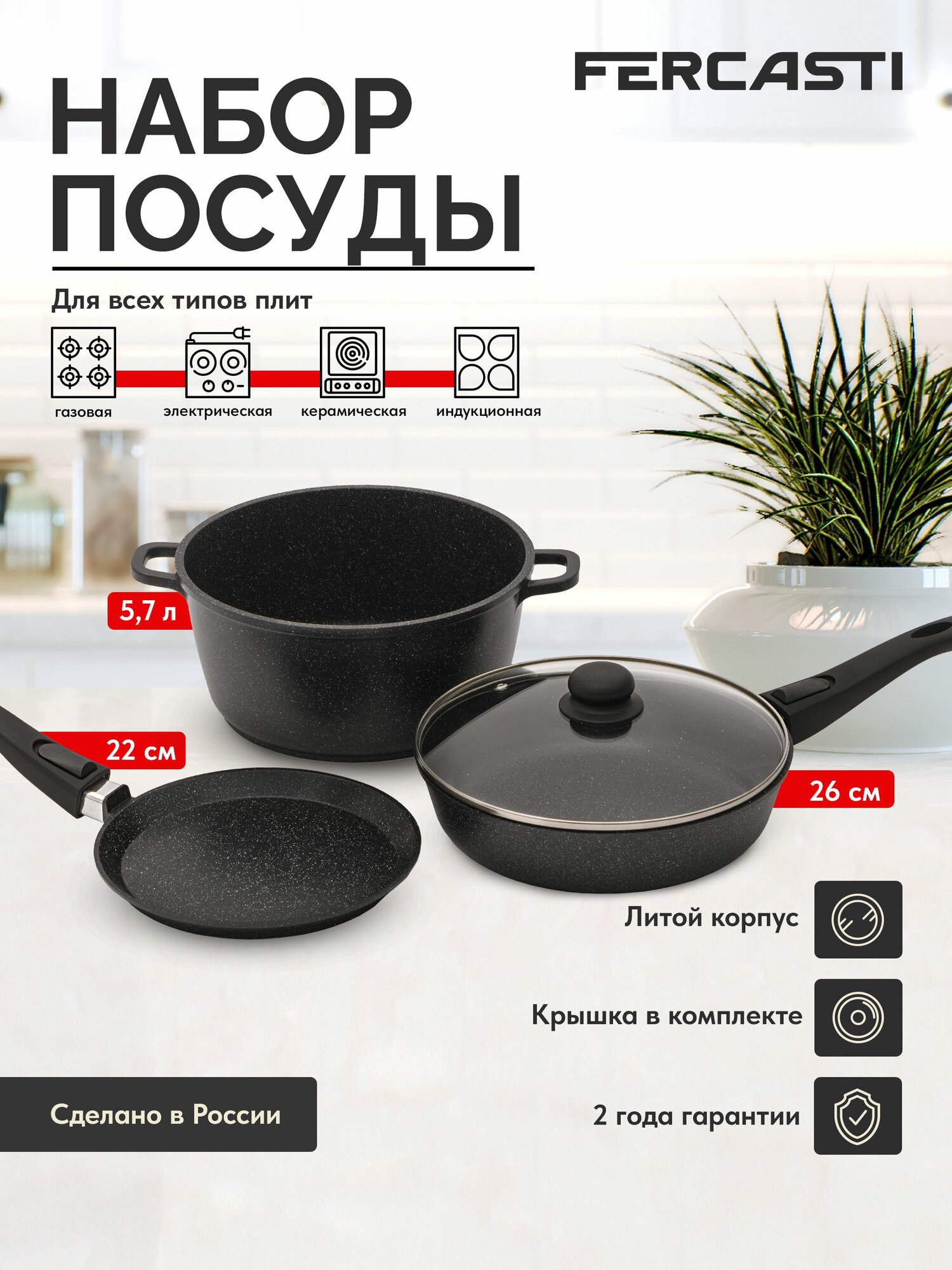 Набор посуды FERCASTI 6 предметов   блинная 22 см  сковорода 26 см  кастрюля 5 7 л с крышкой  антипригарный алюминий
