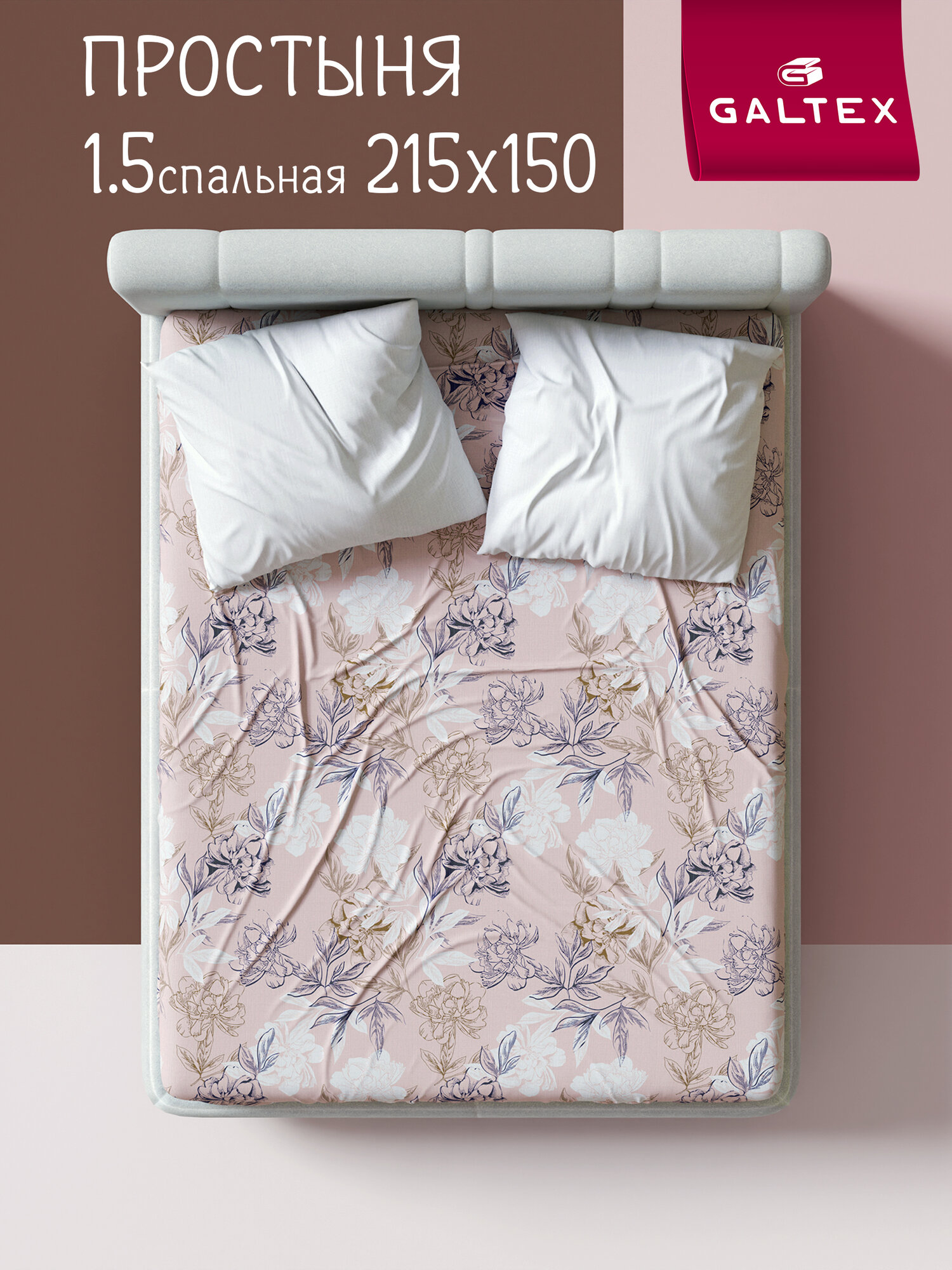 Простынь 1 5 спальная 150х215 см Galtex Бязь ( Хлопок 100% ) Симфония пудровый