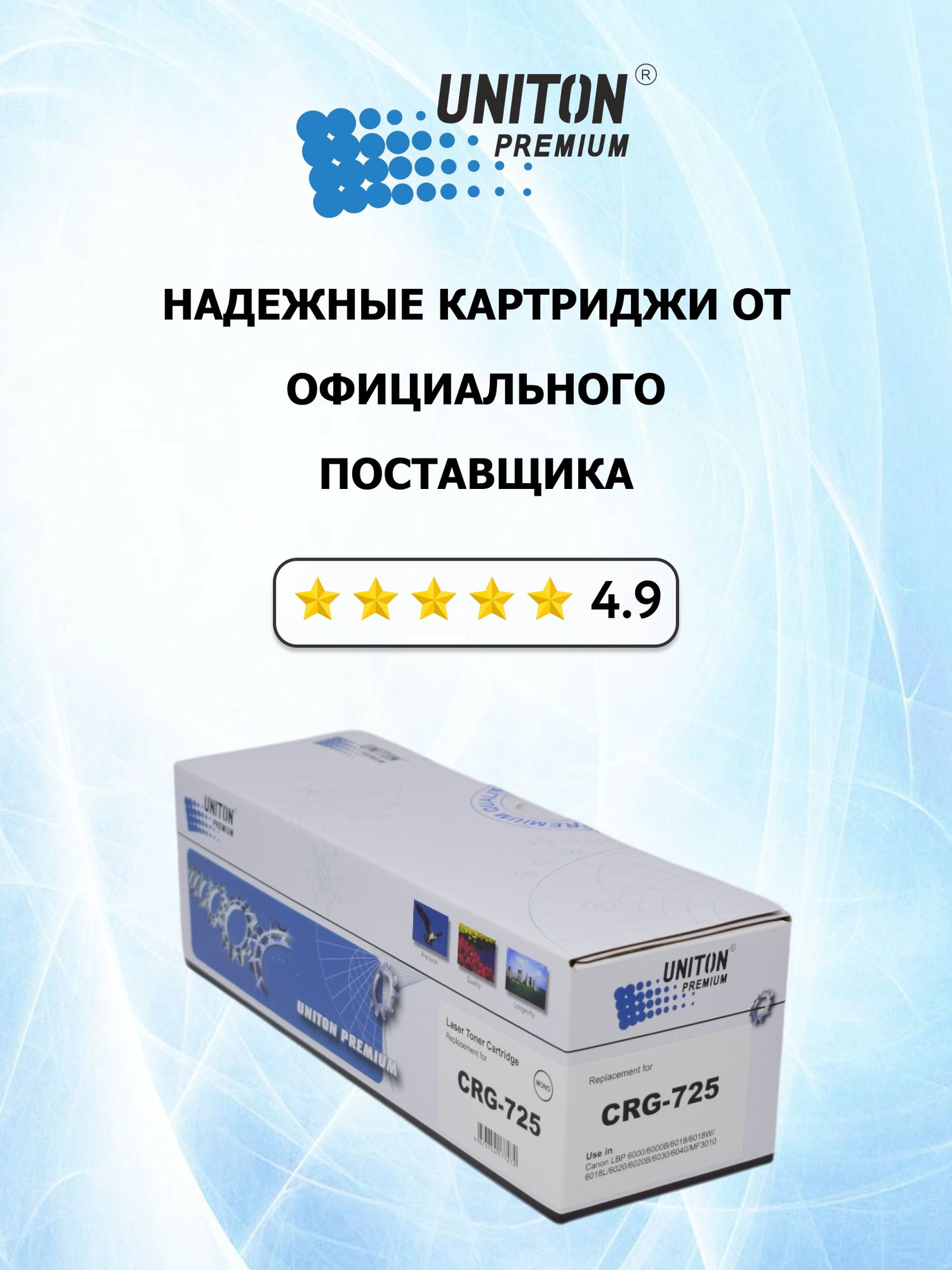 Картридж для Canon i-SENSYS F158200 LBP6000 LBP6000B LBP6020B LBP6030B MF3010 Cartridge 725 (1.600 страниц) - UNITON — фото 1