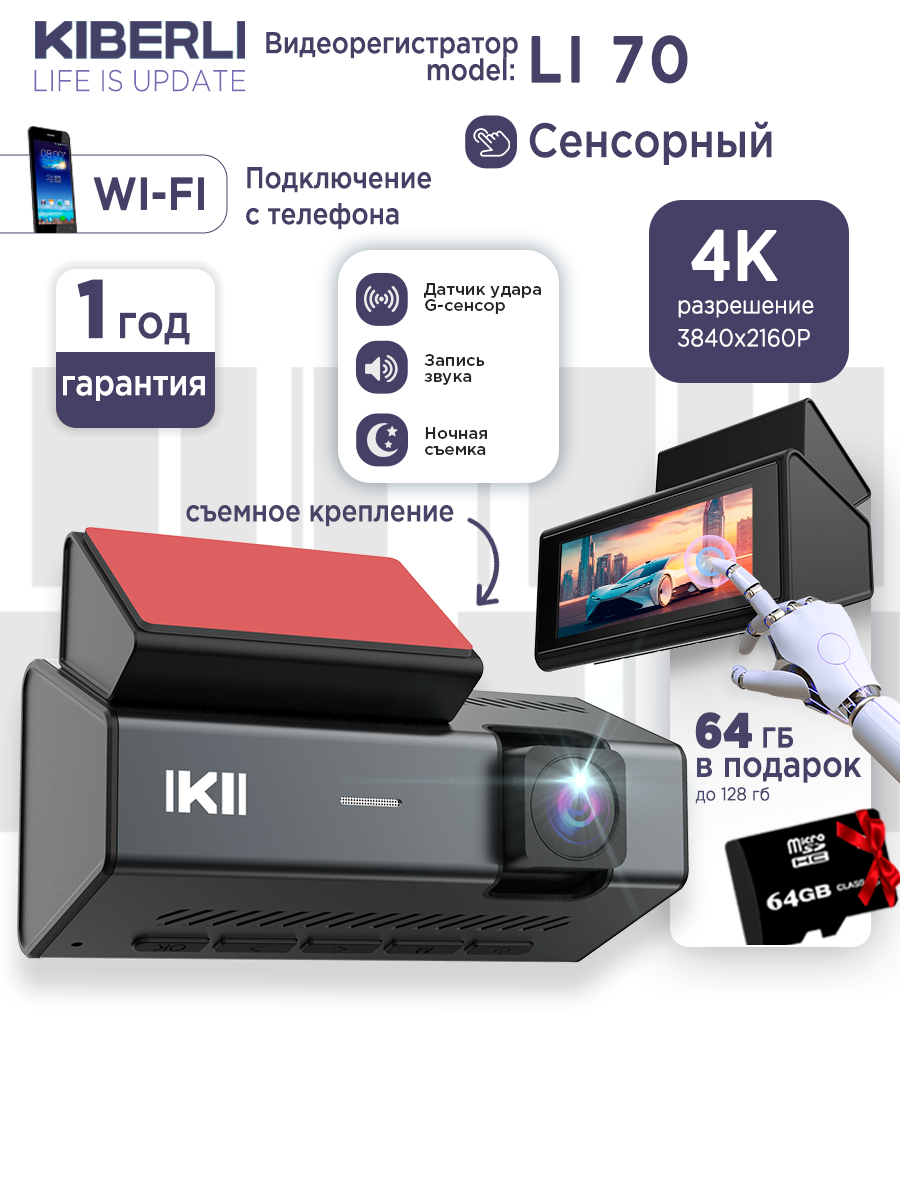 Видеорегистратор для автомобиля KIBERLI LI 70 сенсорный, wi-fi, 64 Гб, 2 камеры