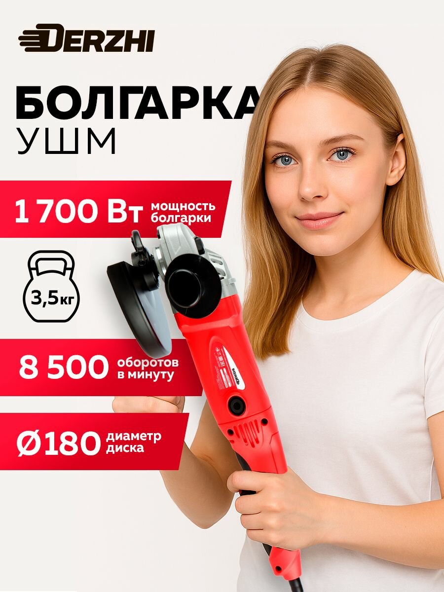 Угловая шлифовальная машина (УШМ) DERZHI болгарка электрическая 1700Вт/180мм/8500 оборотов/мин