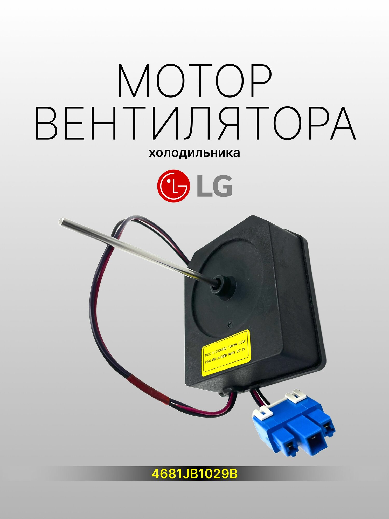 Мотор вентилятора холодильника LG 4681JB1029B