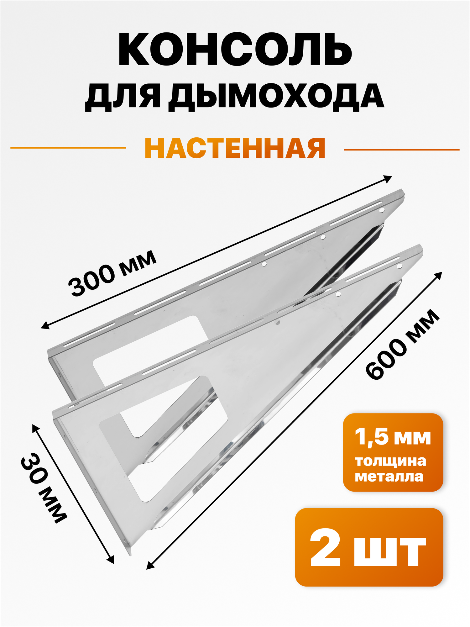 Консоль настенная для дымохода 600 мм нержавейка 15 мм. 2 шт.