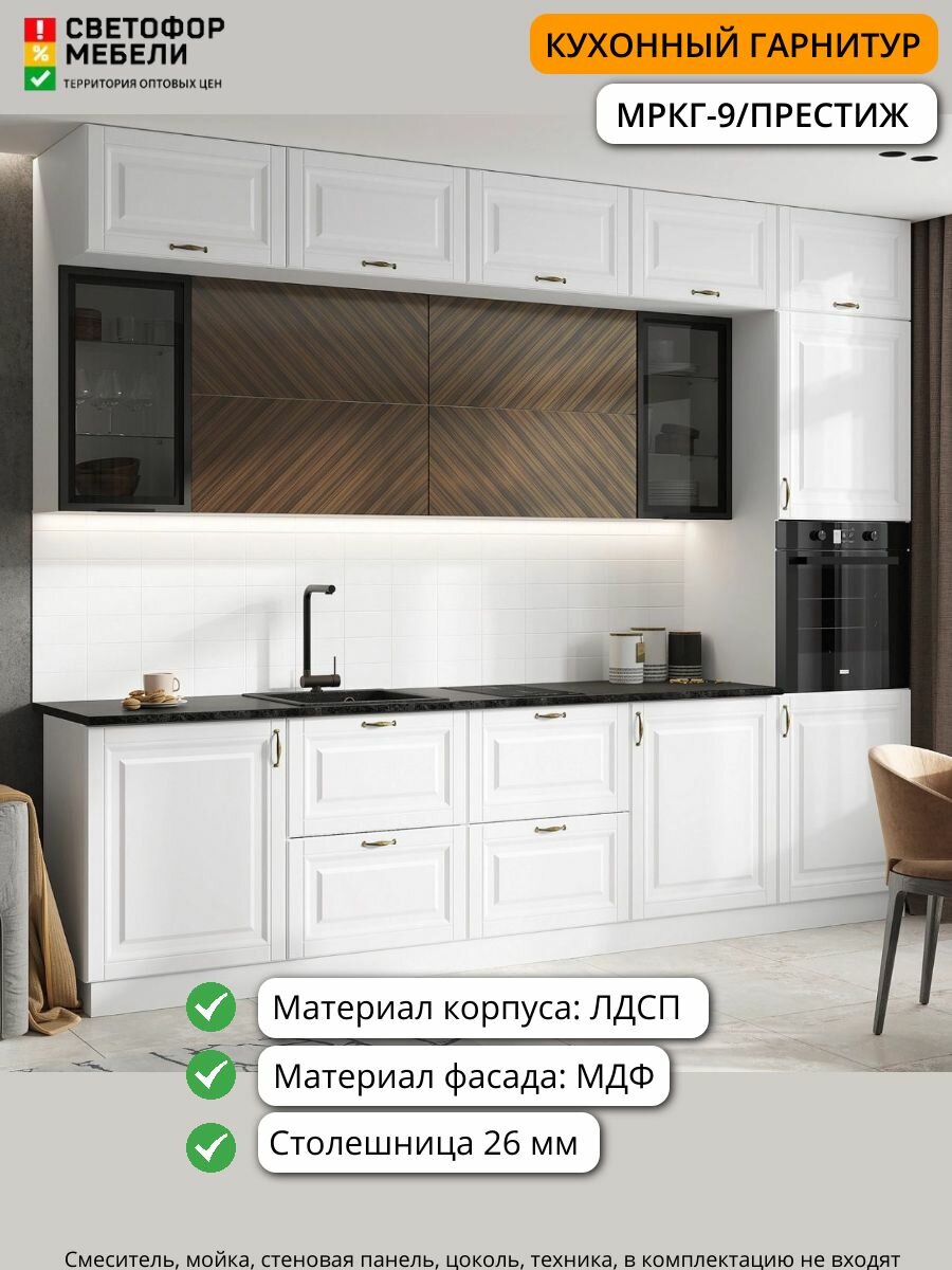 Кухонный гарнитур МРКГ9 Престиж комплектация 2 МДФ/ЛДСП 3м браш вайт/прайм орех со столешницей