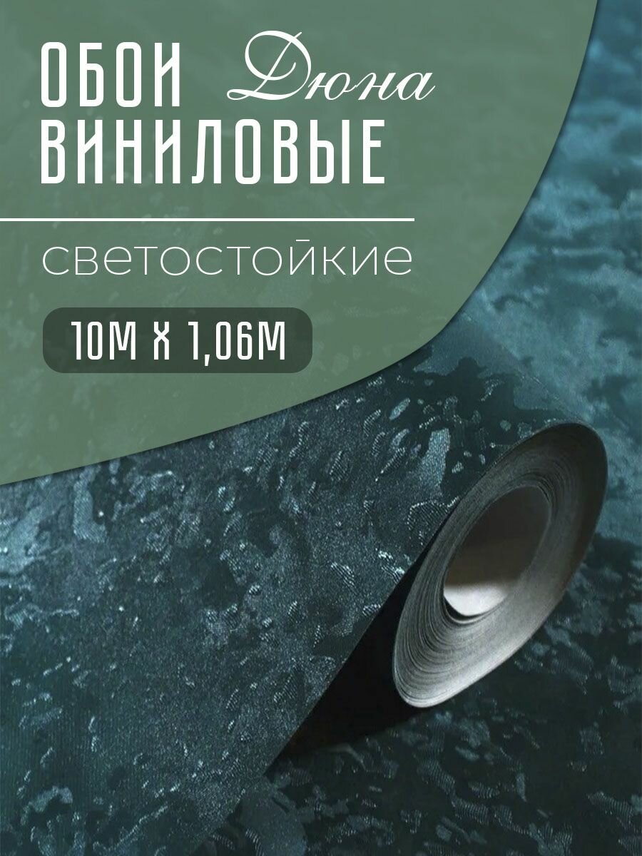 Обои Дюна 4004-72 виниловые износостойкие 1.06м*10м C антивандальным эффектом Моющиеся От производителя Метровые