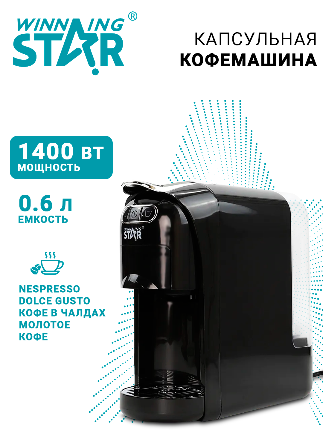 Кофемашина капсульная Winning Star ST-9745, 4 в 1, 0.6 л, 1400 Вт