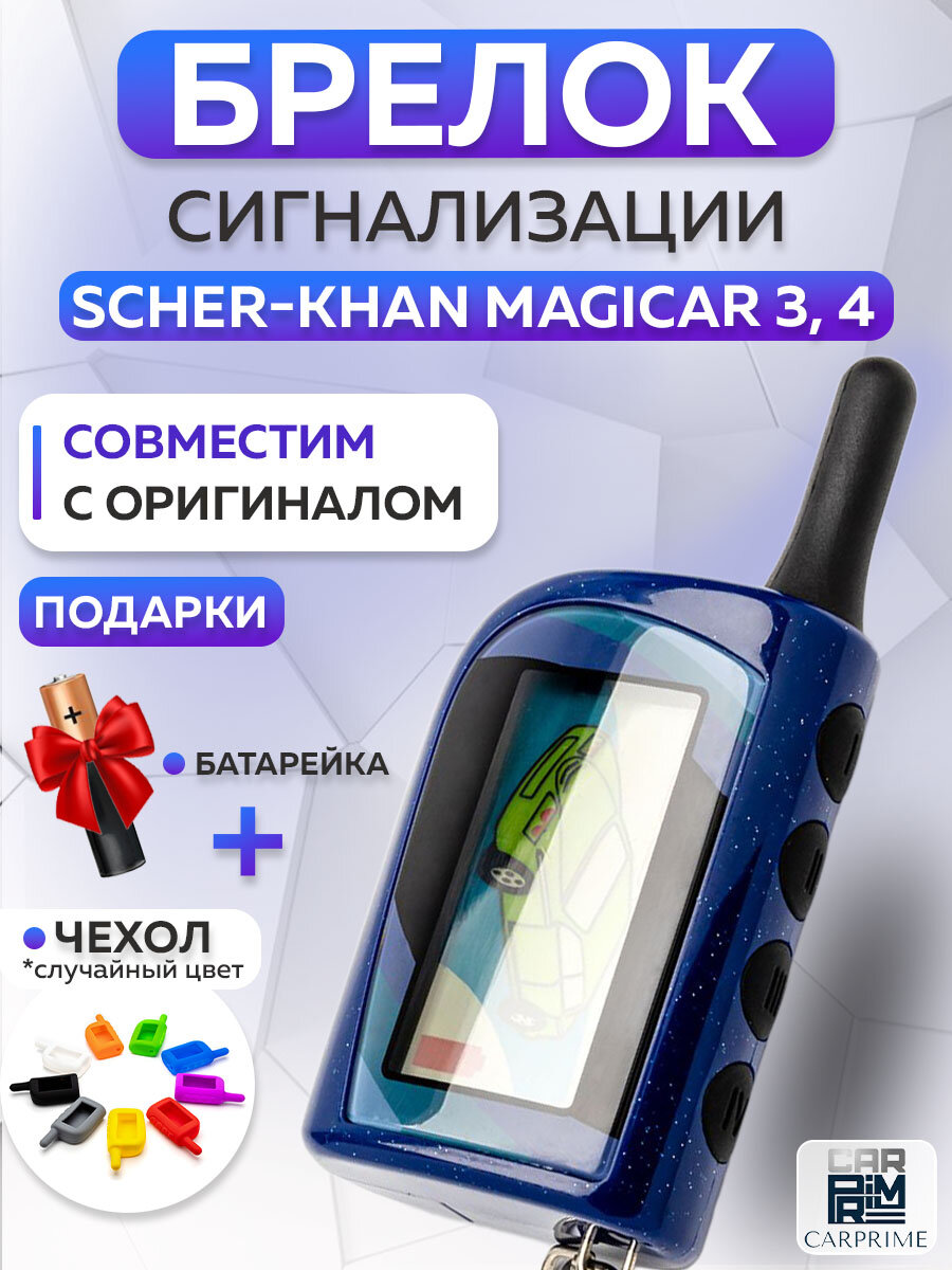 Брелок сигнализации аналог Scher-Khan Magicar 3, 4 с жк дисплеем