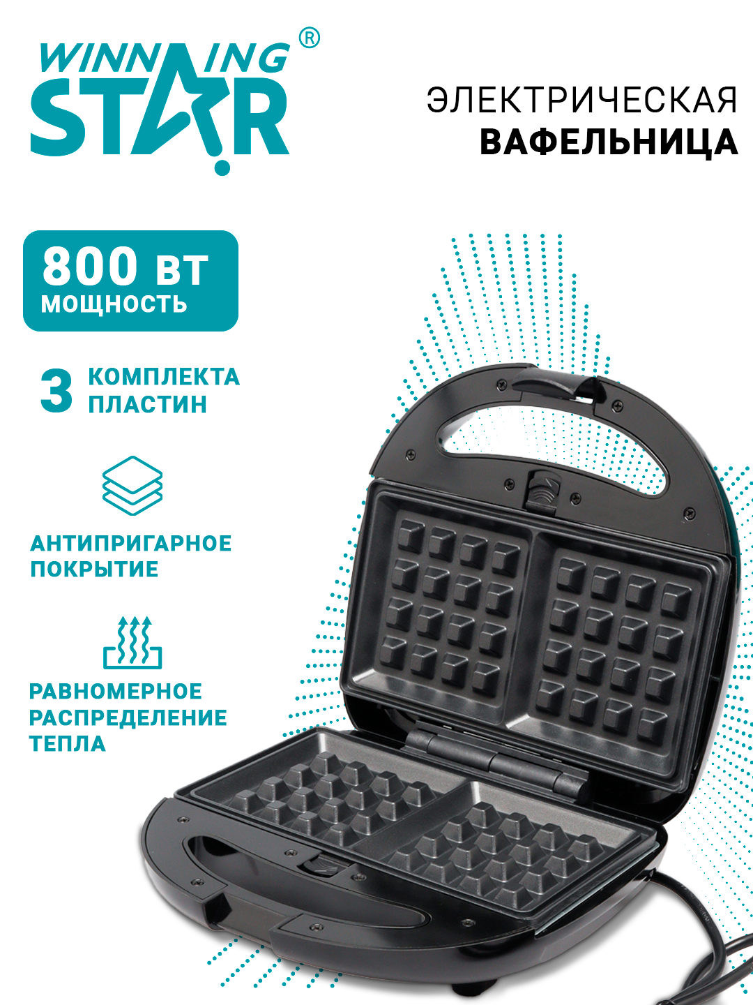 Сэндвичница WINNING STAR ST-9450, 3 в 1, автоматическая, для завтрака, для домашнего и офисного использования