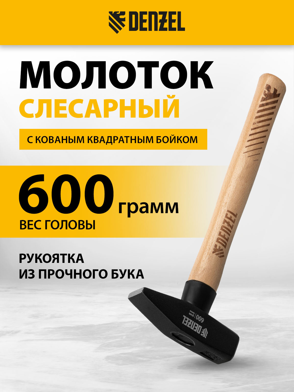 Молоток слесарный Denzel 600 г кованый квадратный боек буковая рукоятка 10431