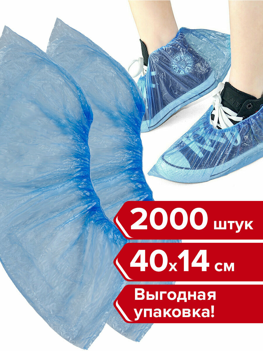 Бахилы комплект 2000 шт   1000 пар  в упаковке  эконом  размер 40х14 см  1 8 г  ПНД  любаша  630717
