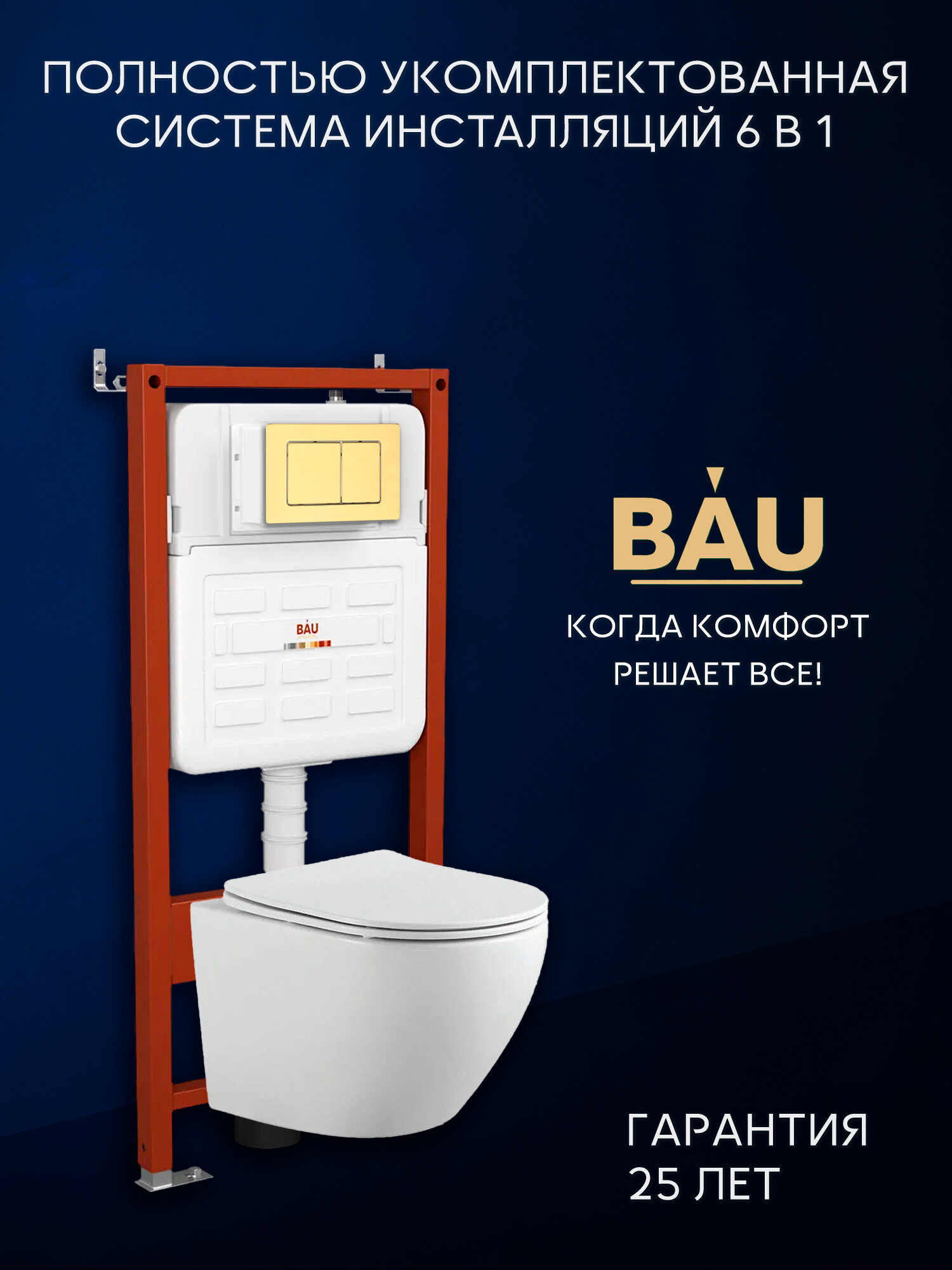 Комплект BAU 6 в 1: усиленная инсталляция BAU IDEAL унитаз подвесной безободковый вихревой Bau Dream Hurricane 495x36 быстросъемное тонкое сиденье дюропласт микролифт кнопка смыва BAU Light антивандальная для инсталляции IDEAL нержавеющая сталь золото