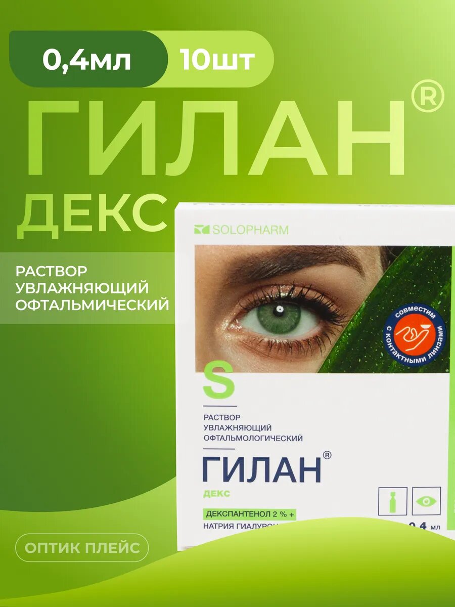 Капли для глаз увлажняющие Solopharm Гилан Декс 0.18% 0,4 мл 10 юнидоз
