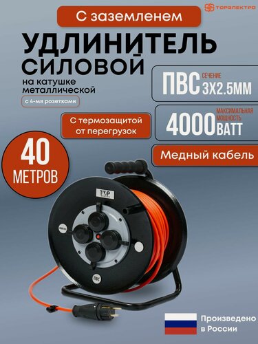 Изображение товара Удлинитель силовой с термозащитой на металлической катушке ТОР, ПВС 4000 Вт, 40 метров, IP44 , с заземлением ПВС 3х2,5. 16А, 220В