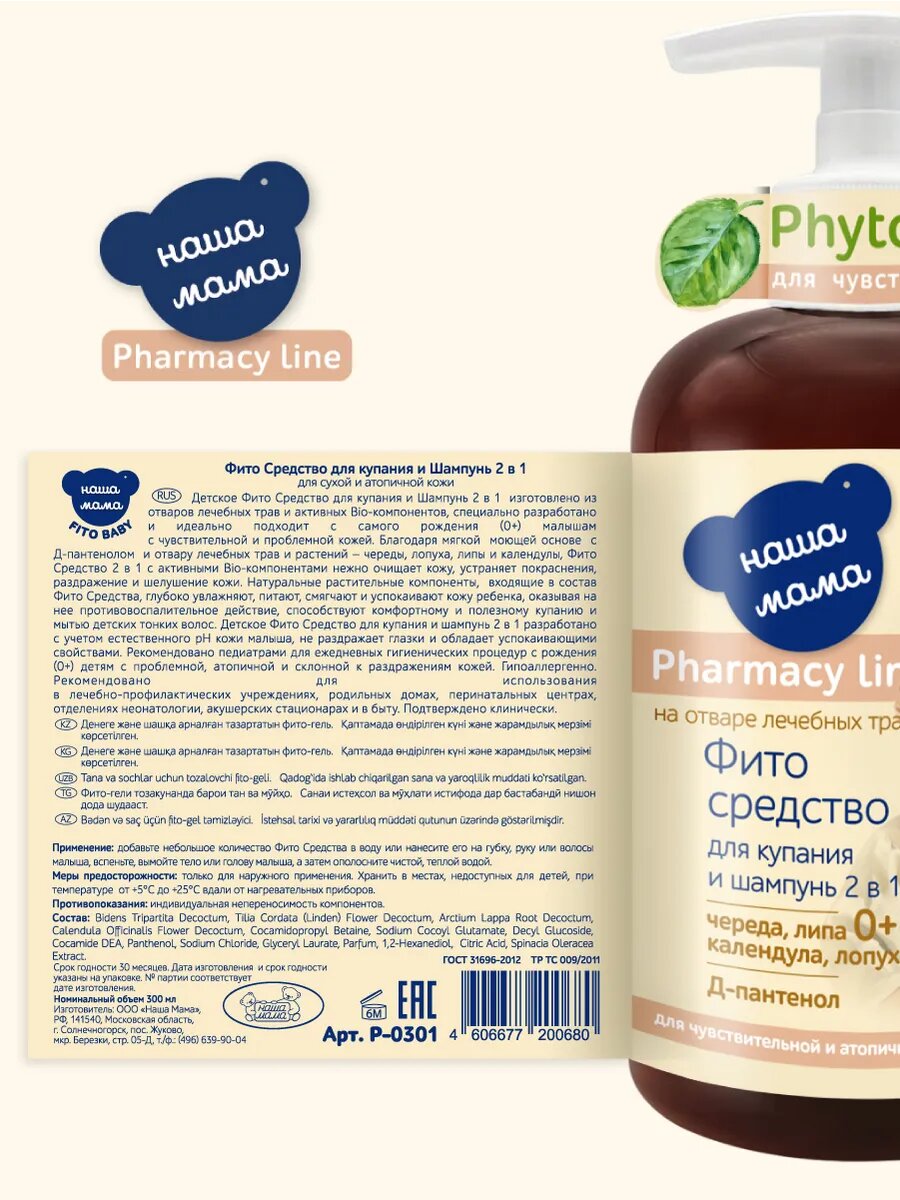 Pharmacy Line/Наша Мама Детское Фито средство для купания и шампунь 2в1, для атопичной кожи, гипоаллергенный, 300мл, 0+ — фото 1