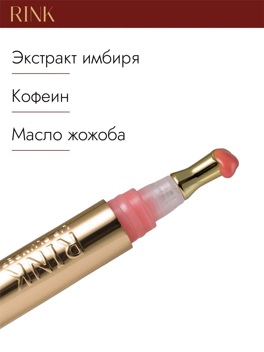Плампер-блеск для увеличения объема RINK, Pink — фото 1