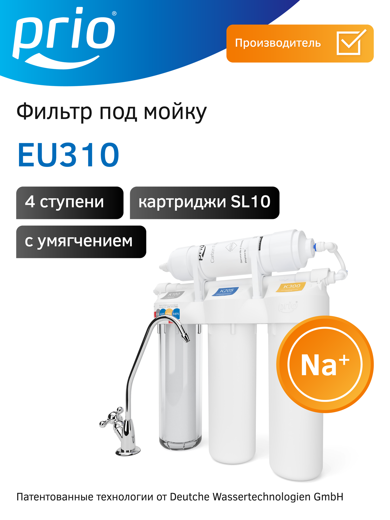 Фильтр для воды под мойку с краном Prio EU310 4 ступени умягчение Slim Line 10