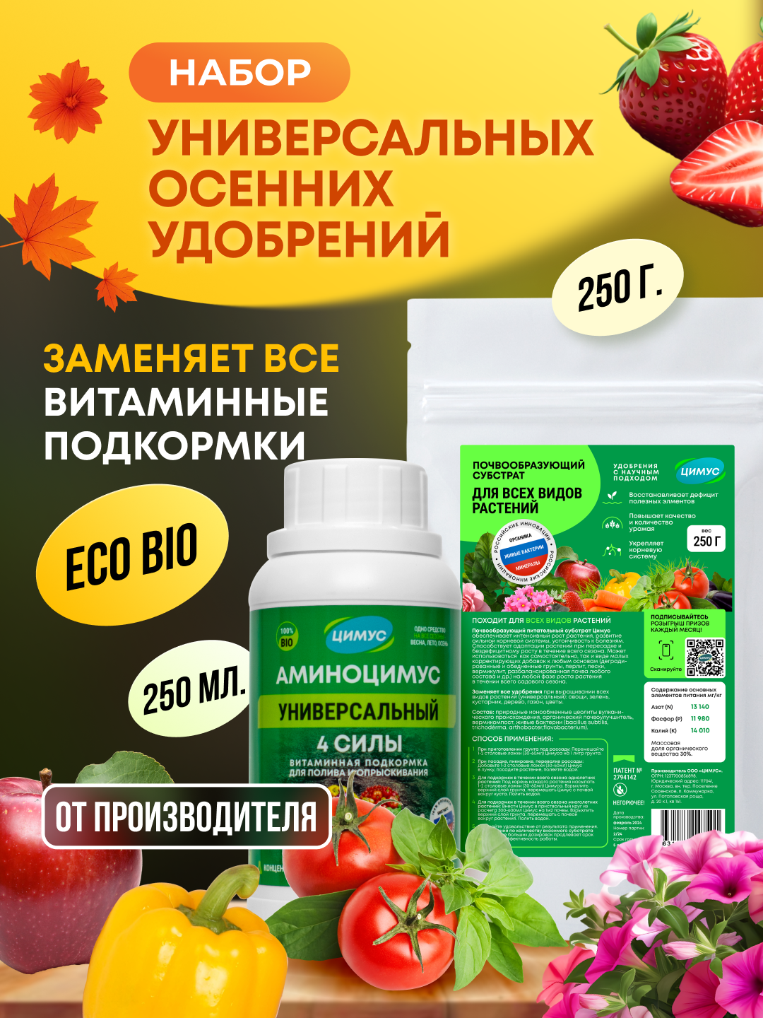 Удобрения для растений, цветов и газона осенние ЦИМУС + АМИНОЦИМУС, 100 % органика, набор 250 г + 250 мл