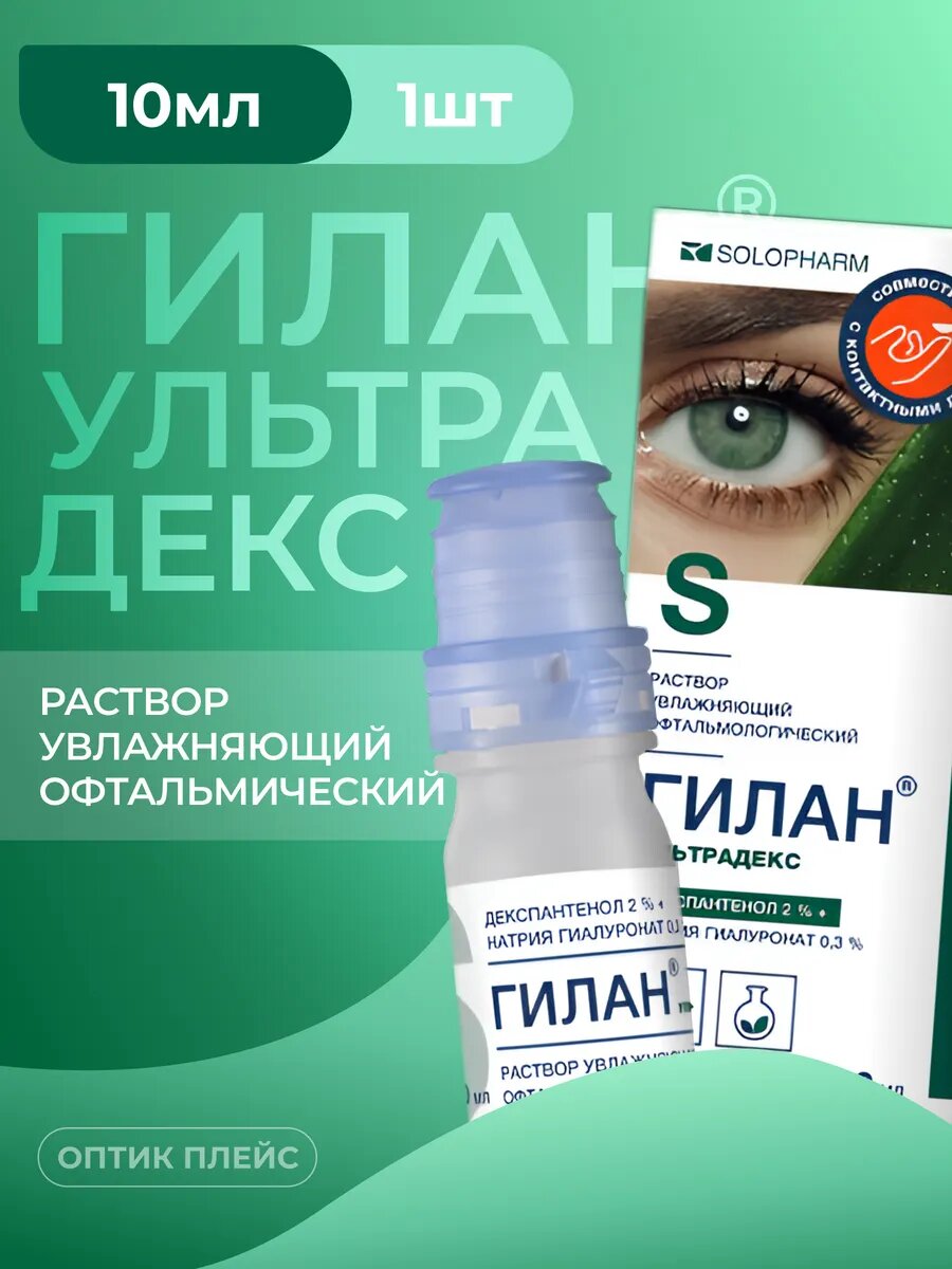 Solopharm Гилан Ультрадекс 10 мл