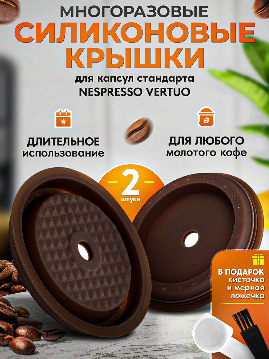 Многоразовые силиконовые крышки iCafilas для капсул Nespresso Vertuo, 2 шт