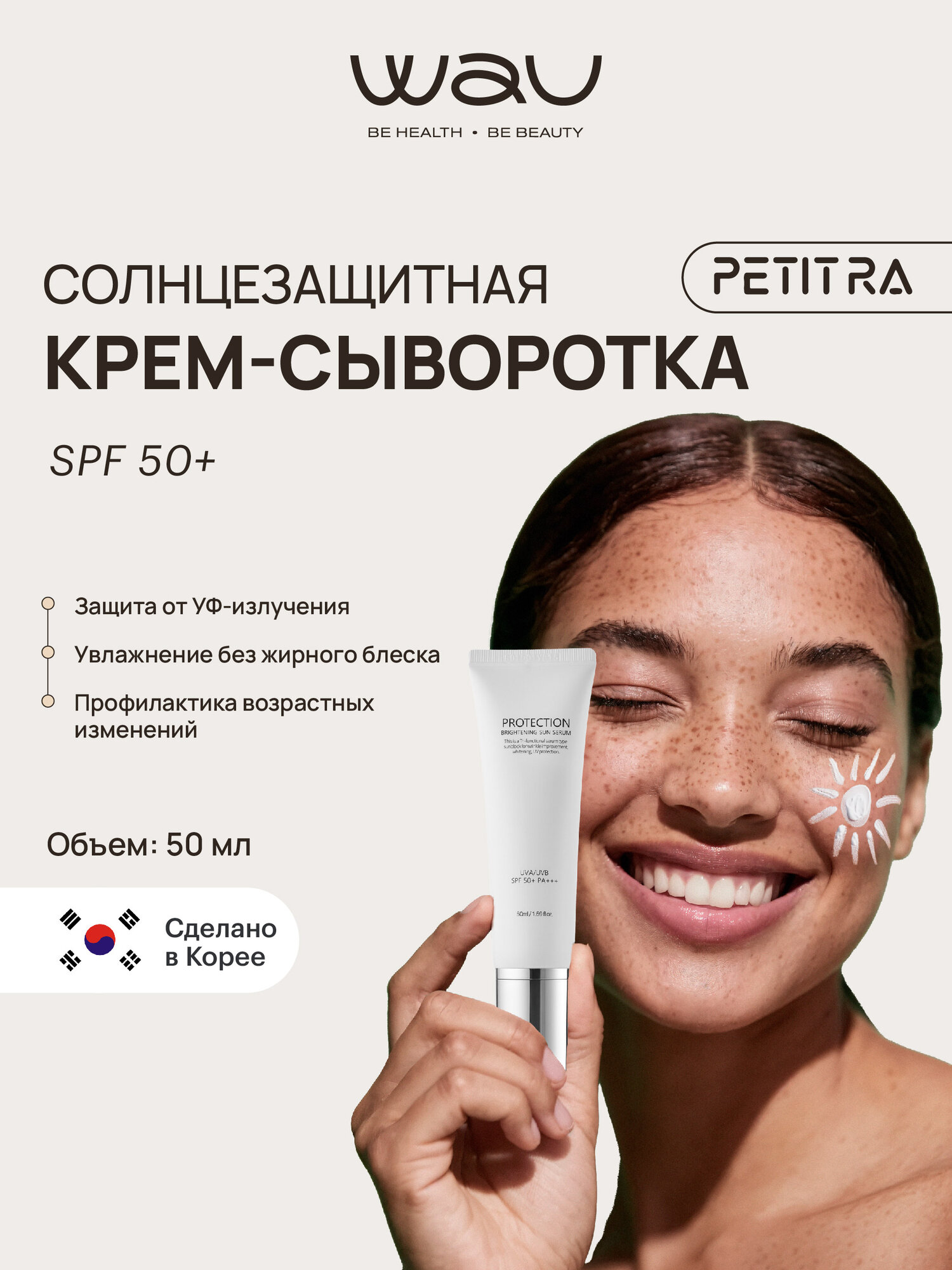 WAU Солнцезащитная сыворотка-крем SPF 50, 50мл