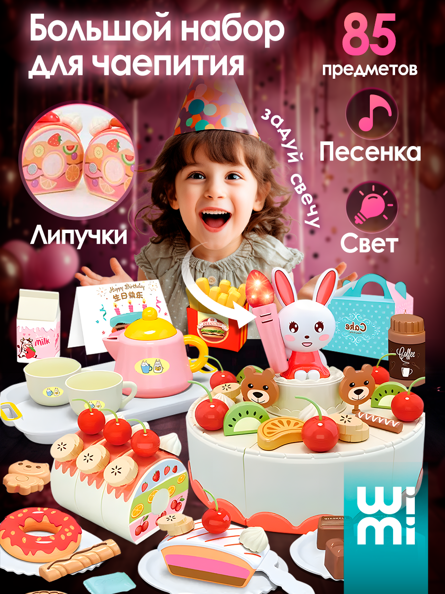 Торт игрушечный WiMi с посудой и продуктами, игровой набор, 85 предметов
