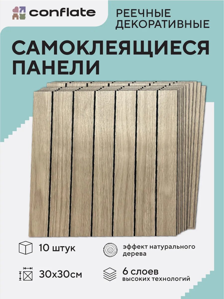 Панели самоклеющиеся для стен и пола реечные / 30*30см / 10шт