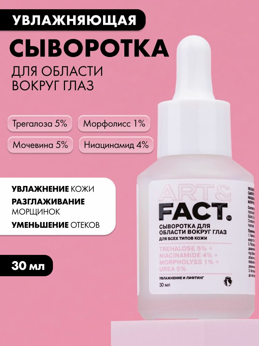 ART&FACT. / Увлажняющая и разглаживающая сыворотка для век с трегалозой 5%, ниацинамидом 4%, лифтинг-комплексом Morpholyss 1%, 30 мл