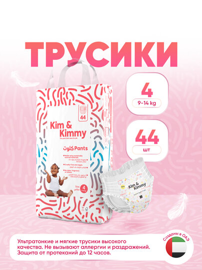 Подгузники трусики Kim&Kimmy, размер 4, 9-14 кг, 44 шт