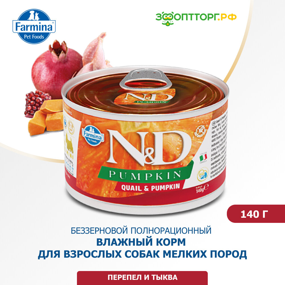 Влажный корм Farmina N&D Dog Pumpkin Adult Mini консервы для взрослых собак мелких пород Перепел и тыква 140 г.