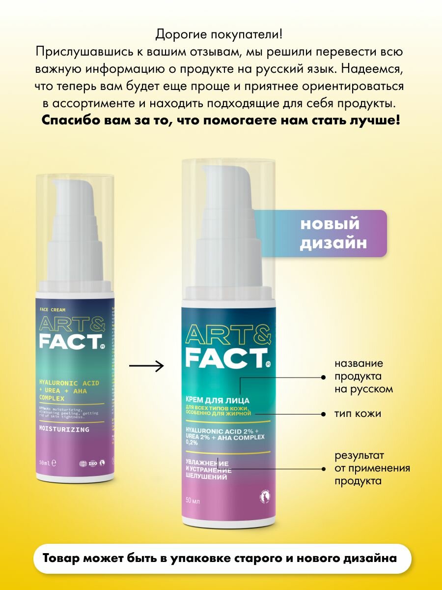 Кремы Для Лица ART&FACT. / Интенсивно увлажняющий крем для лица с гиалуроновой кислотой 2%, мочевиной 2% и комплексом AHA-кислот 0,2%, 50 мл