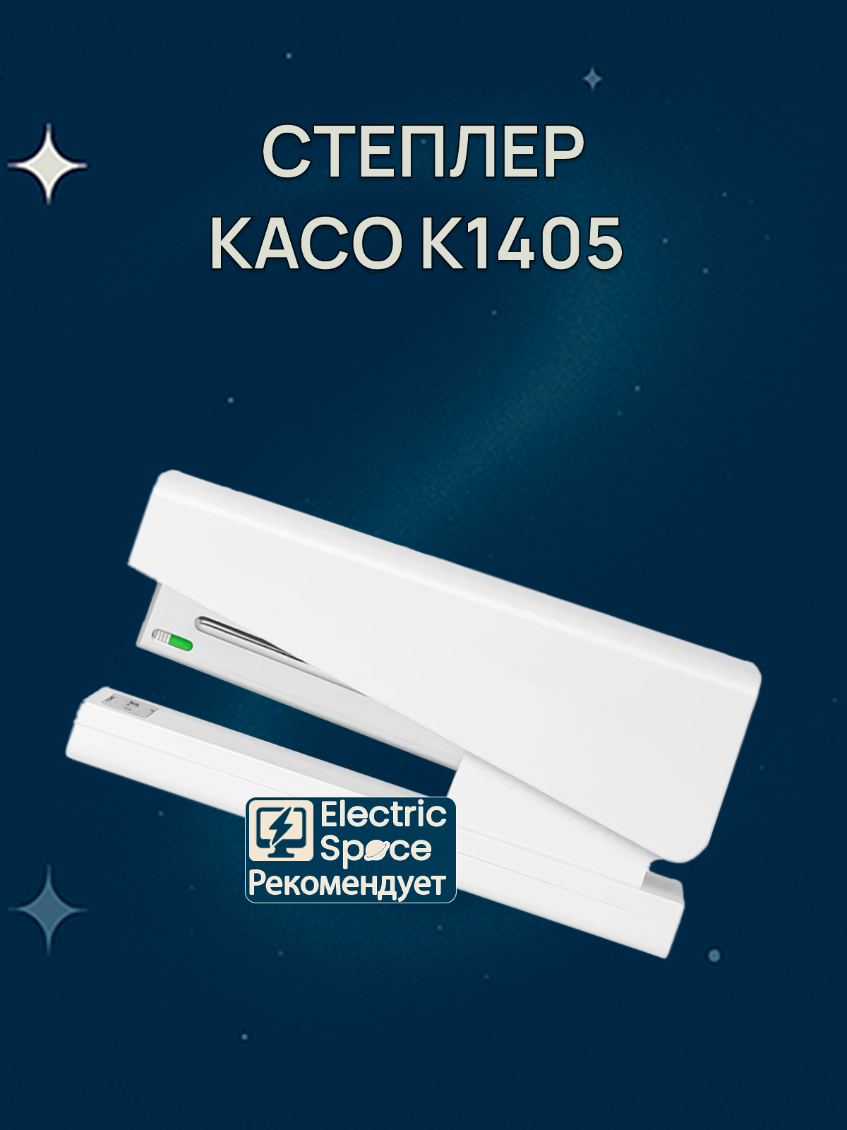 Степлер KACO K1405 Lemo, пластиковый, для скоб №24/6, 26/6, белый