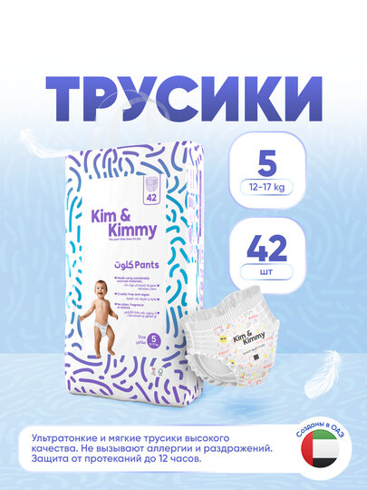 Подгузники-трусики Kim&Kimmy, размер 5, 12-17 кг, 42 шт