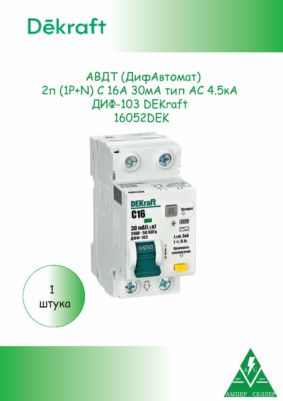 Автоматический выключатель дифференциального тока АВДТ 2п (1P+N) C 16А 30мА тип AC 4.5кА ДИФ-103 DEKraft 16052DEK
