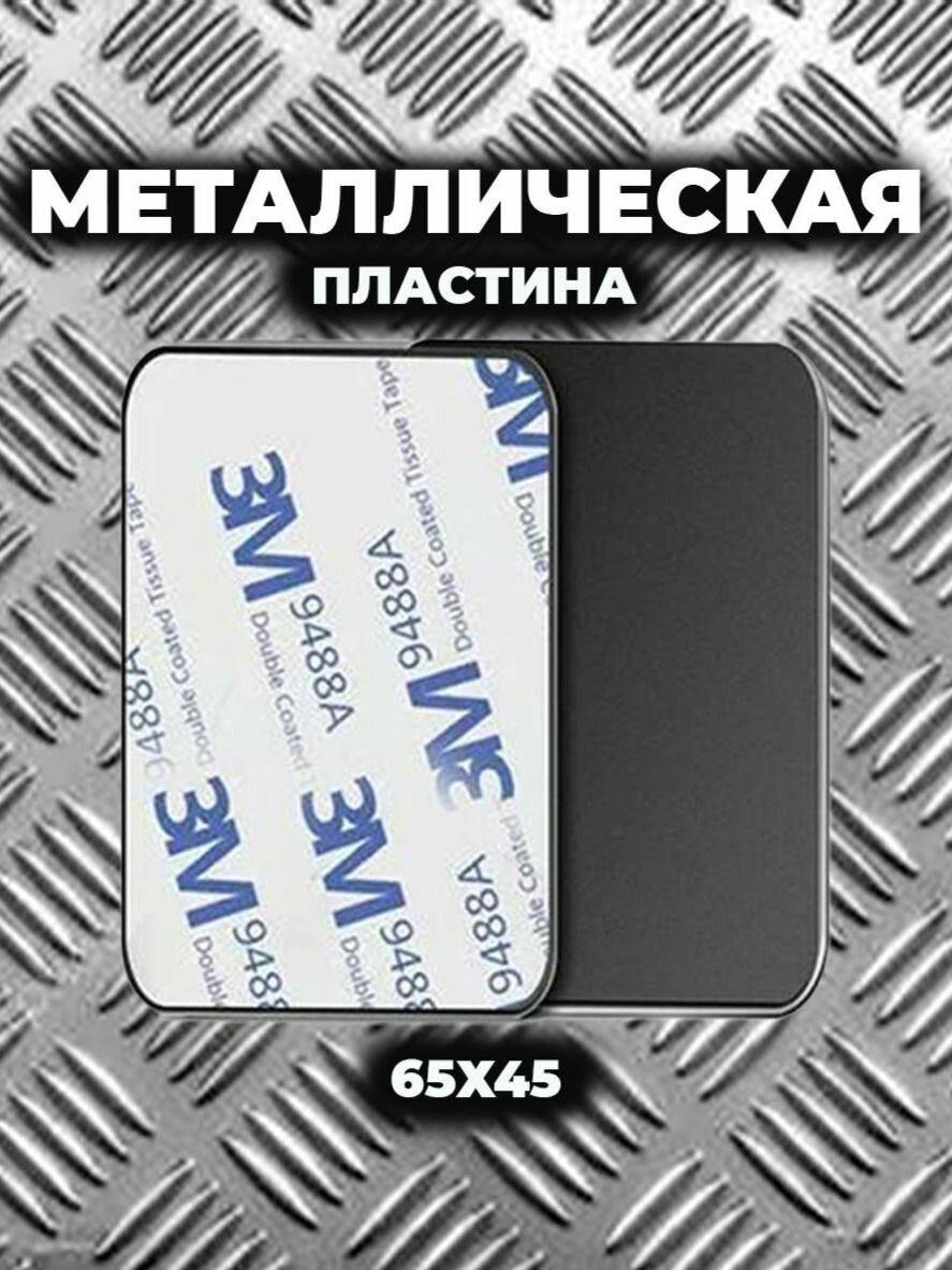 Пластина для магнитного держателя телефона