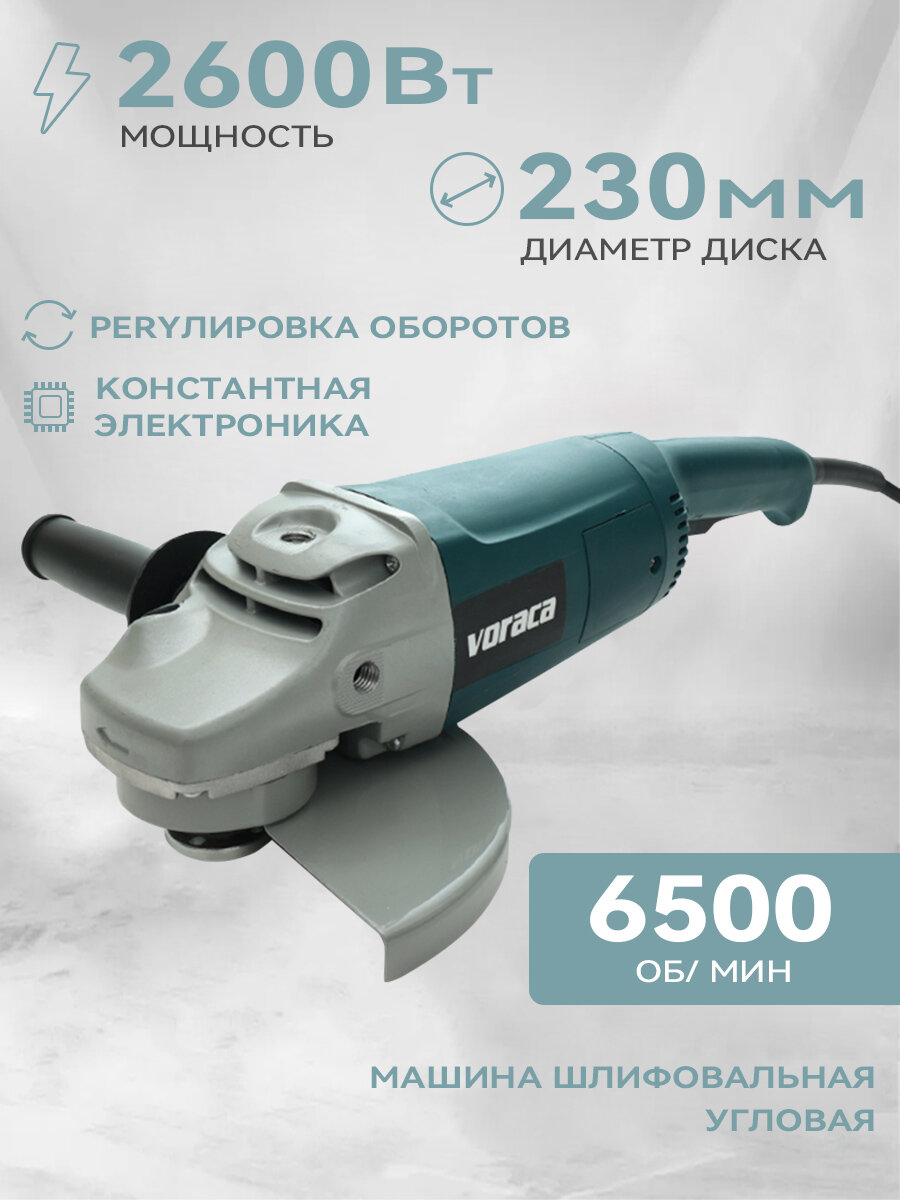 Угловая шлифовальная машина УШМ-230/2600Т 2600 Вт 230 мм 6500 об/мин