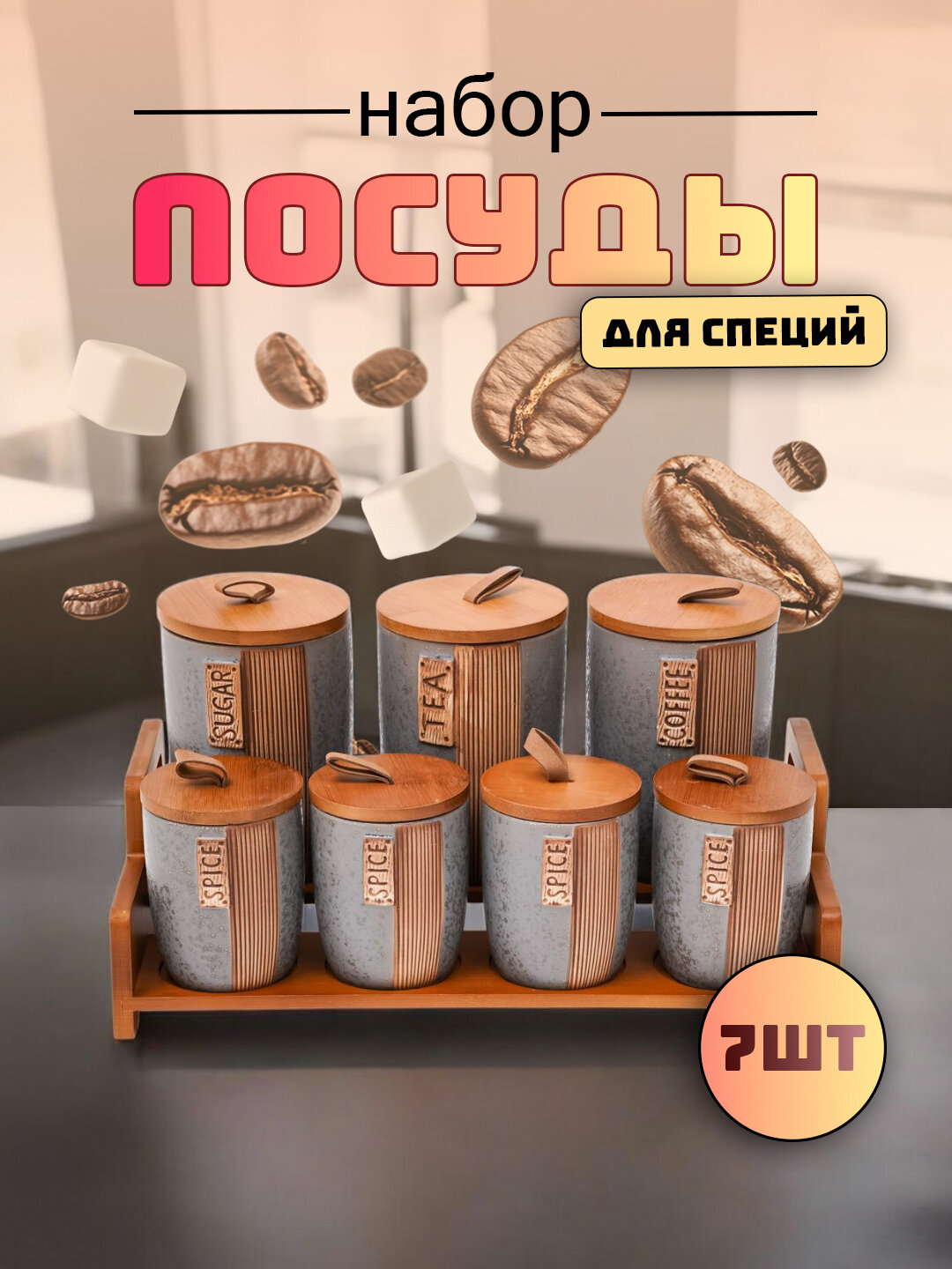 Набор керамических банок, для сыпучих продуктов, подвесные, 7 штук