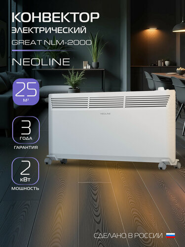 Изображение товара Конвектор электрический NEOLINE Great NLM-2000, белый, площадь обогрева 25 м², механическое управление