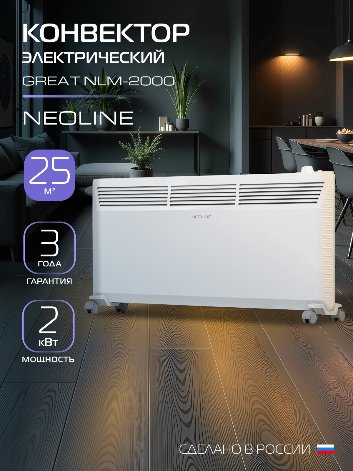 Конвектор электрический NEOLINE 